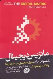 ماتریس دیجیتال - نقشه راهی برای تحول دیجیتال در سازمان ها