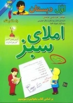املای سبز اول ابتدایی