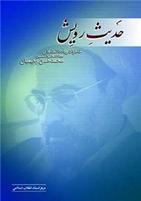 حدیث رویش _ خاطرات و یادداشت های حجت الاسلام و المسلمین محمدحسن رحیمیان