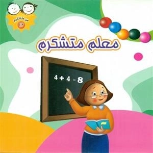 من متشکرم 12 : معلم متشکرم