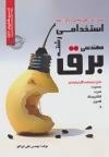نمونه آزمون های تضمینی و برگزار شده استخدامی رشته مهندسی برق