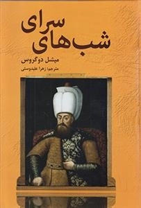 شب های سرای