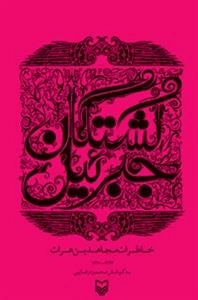 کشتگان جبرییل: خاطرات مجاهدین هرات 1363-1370