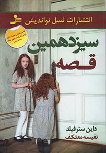 سیزدهمین قصه