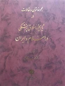مجموعه متون و مقالات در تاریخ و اخلاق پژشکی در اسلام