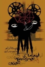 فیلمنامه نویسی برای سینما و تلویزیون