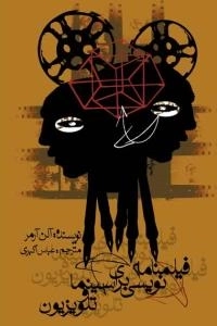 فیلمنامه نویسی برای سینما و تلویزیون