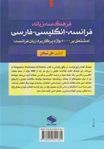 فرهنگ سه زبانه فرانسه انگلیسی فارسی