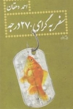 سفر به گرای 270 درجه