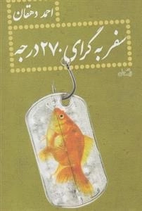 سفر به گرای 270 درجه