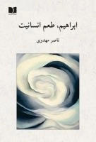 ابراهیم، طعم انسانیت