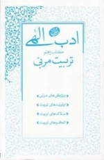 ادب الهی - کتاب پنجم - تربیت مربی