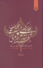 اینجا کسی است پنهان مانند قند در نی