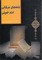 نامه‌های عرفانی امام خمینی