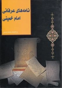 نامه‌های عرفانی امام خمینی