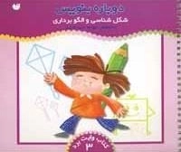 دوباره بنویس جلد 3 - شکل سازی و الگو برداری
