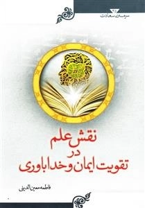 سرمه ی سعادت 35: نقش علم در تقویت ایمان و خداباوری