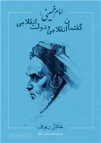 امام خمینی : گفتمان انقلابی و دولت انقلابی