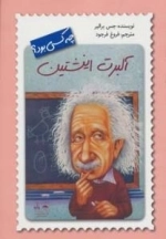 چه کسی بود؟ آلبرت انیشتین