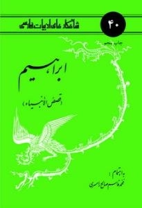 ابراهیم : قصص انبیاء