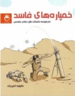 خمپاره های فاسد (مجموعه داستان طنز دفاع مقدس)