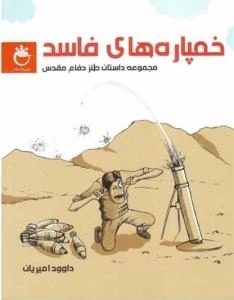 خمپاره های فاسد (مجموعه داستان طنز دفاع مقدس)