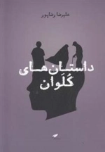 داستان های کلوان