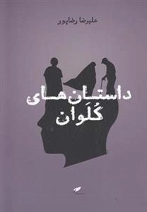 داستان های کلوان