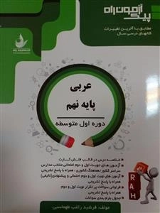 پیک آزمون راه - عربی پایه نهم