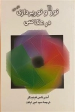 نور و نورپردازی در عکاسی