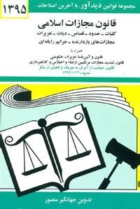 قانون مجازات اسلامی 1395
