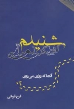 شنیدم که دیگر نمی آیی (آنجا که روزی میروی)