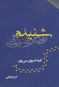 شنیدم که دیگر نمی آیی (آنجا که روزی میروی)