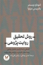 روش تحقیق روایت پژوهی