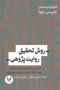 روش تحقیق روایت پژوهی