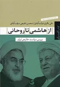 از هاشمی تا روحانی - بررسی سیاست خارجی ایران