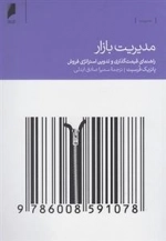 مدیریت بازار، راهنمای قیمت گذاری و تدوین استراتژی فروش