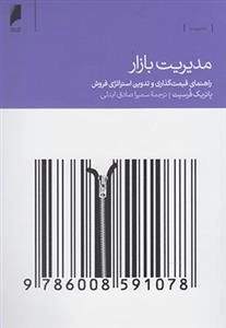 مدیریت بازار، راهنمای قیمت گذاری و تدوین استراتژی فروش