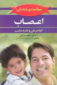 سلامت و شادابی - اعصاب - گیاه درمانی و تغذیه مناسب