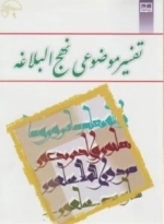 تفسیر موضوعی نهج البلاغه