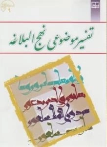 تفسیر موضوعی نهج البلاغه