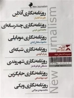 مجموعه کتاب های نقطه - روزنامه نگاری جدید