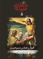 تاریخ فرهنگی قبیله لعنت - جلد پنجم - ادوار رفته بر مسیحیت
