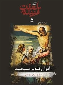 تاریخ فرهنگی قبیله لعنت - جلد پنجم - ادوار رفته بر مسیحیت