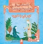 قصه هایی از حضرت محمد-6 - ازدواج با خدیجه