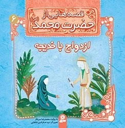 قصه هایی از حضرت محمد-6 - ازدواج با خدیجه