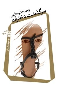 سرگذشت دختران
