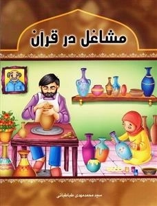 مشاغل در قرآن