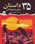 35 داستان برای نوجوانان