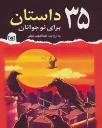35 داستان برای نوجوانان